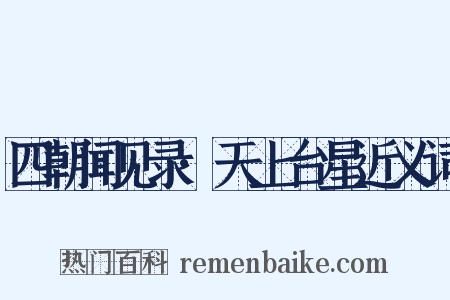 四朝闻见录·天上台星近义词是什么意思的图片